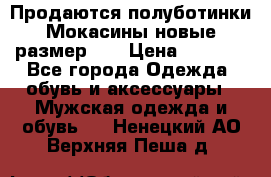 Продаются полуботинки Мокасины,новые.размер 42 › Цена ­ 2 000 - Все города Одежда, обувь и аксессуары » Мужская одежда и обувь   . Ненецкий АО,Верхняя Пеша д.